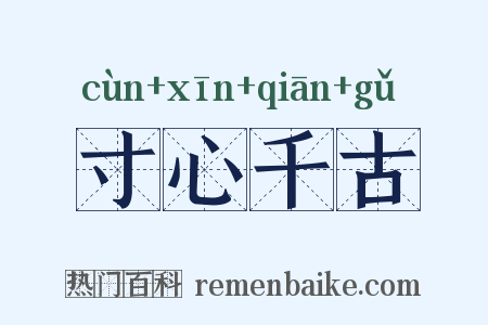 寸心千古是什么意思的图片